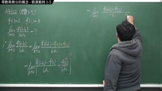 [重啟][真・pronhub 最大華人微積分教學頻道] 微分篇重點一：導數與微分的概念｜精選範例 1-5｜數學老師張旭